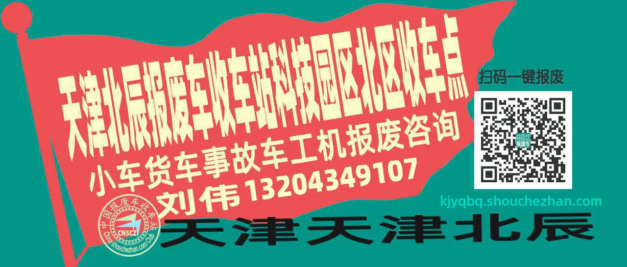 天津北辰报废车收车站科技园区北区收车点